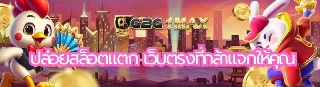 ปล่อยสล็อตแตก