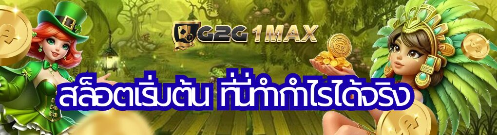 สล็อตเริ่มต้น